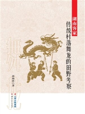 cover image of 湖南客家传统村落舞龙的田野考察